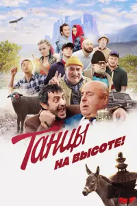 Танцы на высоте! русский сериал